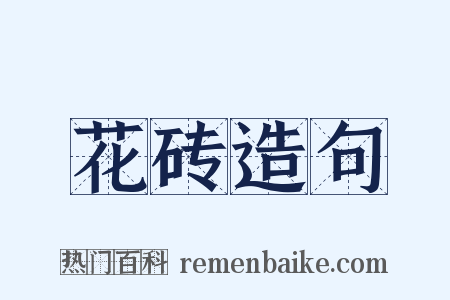 花砖造句是什么意思的图片
